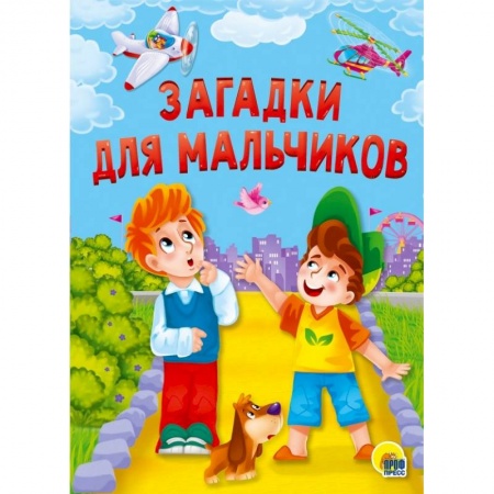Загадки. Скороговорки. Считалки, книга Загадки для мальчиков купить по низкой цене