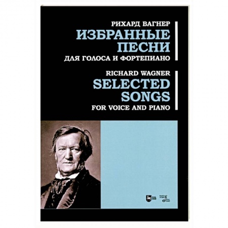 Песенники, ноты, книга Избранные песни. Для голоса и фортепиано. Ноты купить по низкой цене