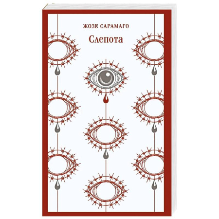Зарубежная современная проза, книга Слепота купить по низкой цене