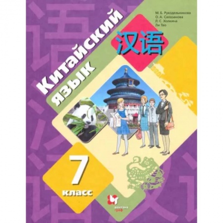 Учебники, самоучители, пособия, книга Китайский язык. 7 класс. Второй иностранный язык. Учебник. ФГОС купить по низкой цене