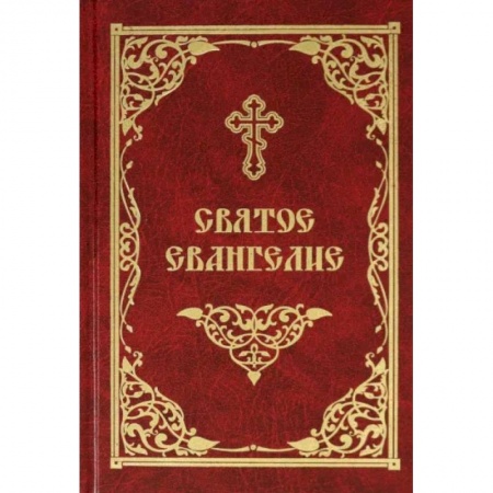 Молитвословы, акафисты, каноны, книга Святое Евангелие купить по низкой цене