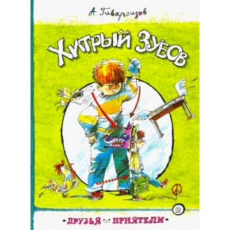 Повести и рассказы о детях, книга Друзья-приятели. Хитрый Зубов купить по низкой цене