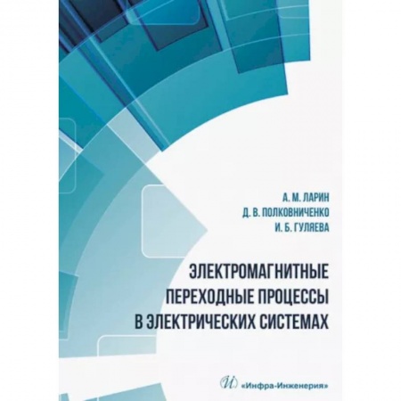 Энергетика. Электротехника, книга Электромагнитные переходные процессы в электрических системах купить по низкой цене