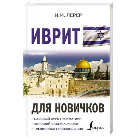 Другие языки, книга Иврит для новичков купить по низкой цене