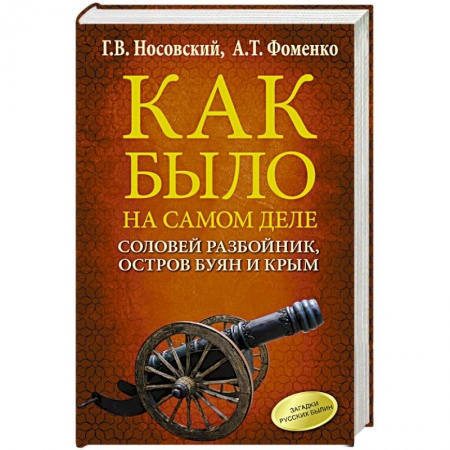 От Руси до России, книга Соловей Разбойник, остров Буян и Крым купить по низкой цене