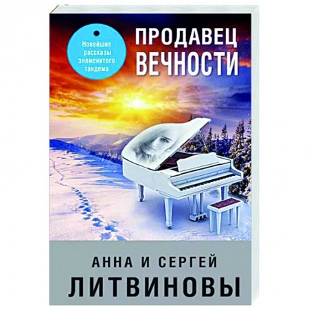 Отечественный мужской детектив, книга Продавец вечности купить по низкой цене
