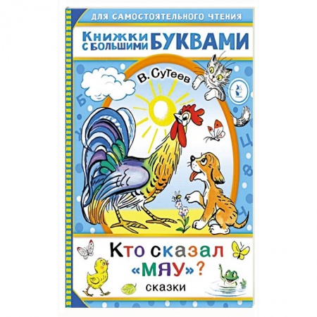 Сказки отечественных писателей, книга Кто сказал 'мяу'? Сказки купить по низкой цене