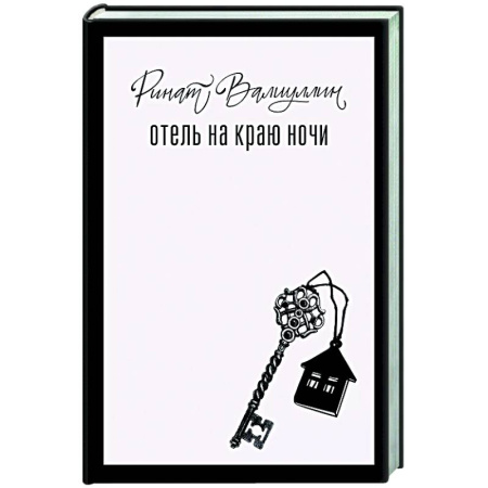 Русская современная проза, книга Отель на краю ночи купить по низкой цене