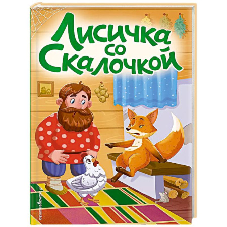 Сказки отечественных писателей, книга Лисичка со скалочкой купить по низкой цене