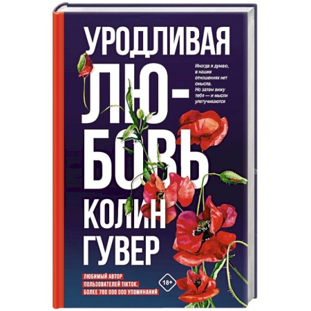 Зарубежный любовный роман, книга Уродливая любовь купить по низкой цене