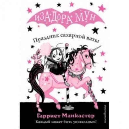 Мистика. Фантастика. Фэнтези, книга Праздник сахарной ваты купить по низкой цене