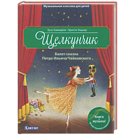 Сказки зарубежных писателей, книга Щелкунчик. Балет-сказка Петра Ильича Чайковского купить по низкой цене
