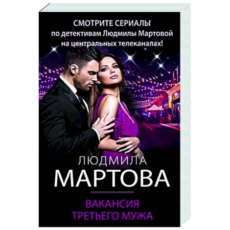 Отечественный женский детектив, книга Вакансия третьего мужа купить по низкой цене