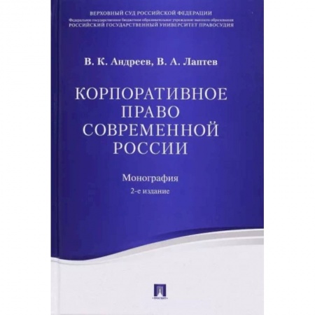 Особые виды права, книга Корпоративное право современной России. Монография купить по низкой цене