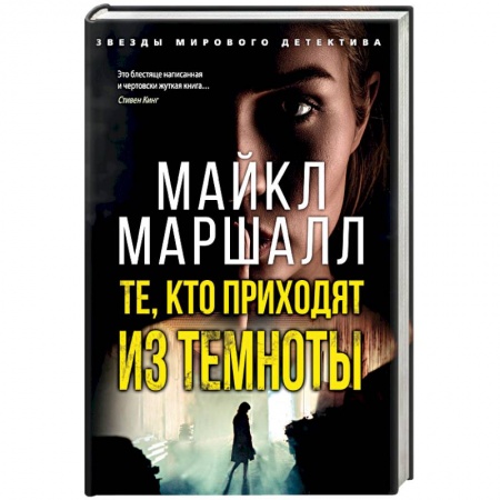 Отечественный мужской детектив, книга Те,кто приходит из темноты купить по низкой цене