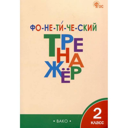 Русский язык, книга Фонетический тренажёр. 2 класс ФГОС купить по низкой цене