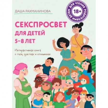 Воспитание и педагогика, книга Секспросвет для детей 5-8 лет. Интерактивная книга о теле, чувствах и отношениях купить по низкой цене