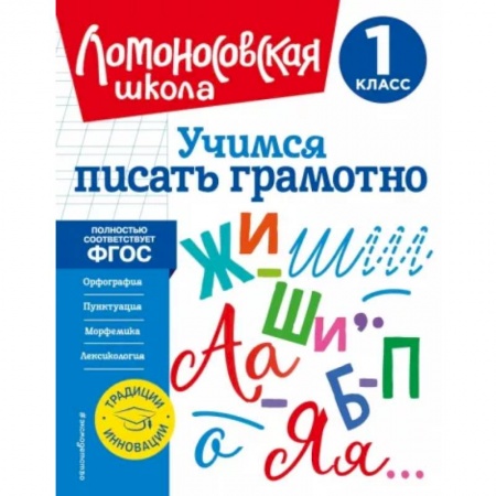 Русский язык. Учебные пособия, книга Учимся писать грамотно. 1 класс. ФГОС купить по низкой цене