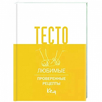 Тесто. Любимые проверенные рецепты