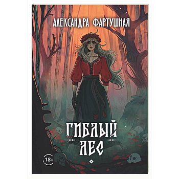 Гиблый лес + подарок внутри (открытка с автографом)