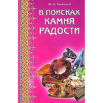 В поисках камня радости