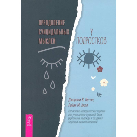 Подростковая психология, книга Преодоление суицидальных мыслей у подростков. Когнитивно-поведенческая терапия купить по низкой цене