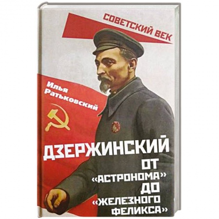 Мемуары, биографии исторических личностей, книга Дзержинский. От «Астронома» до «Железного Феликса» купить по низкой цене