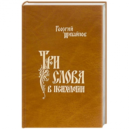 Общая психология, книга Три слова в психологии купить по низкой цене