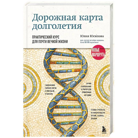 Медицинские энциклопедии и справочники, книга Дорожная карта долголетия. Практический курс для почти вечной жизни. Новые маршруты купить по низкой цене