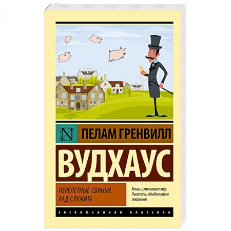 Зарубежная современная проза, книга Перелетные свиньи. Рад служить купить по низкой цене