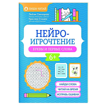 Развитие речи. Чтение, книга Нейроигрочтение: буквы и первые слова купить по низкой цене