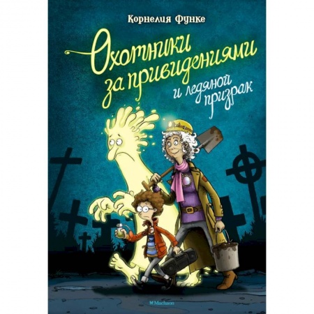 Приключения. Детективы, книга Охотники за привидениями и ледяной призрак купить по низкой цене