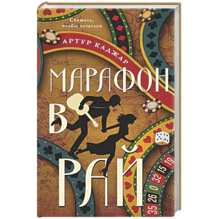 Русская современная проза, книга Марафон в рай купить по низкой цене