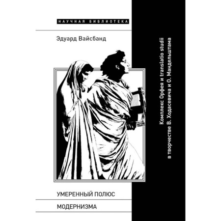 Всеобщая история искусств, книга Умеренный полюс модернизма: Комплекс Орфея и translatio studii в творчестве В. Ходасевича и О. Мандельштама купить по низкой цене