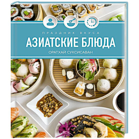 Кулинария других стран и народов, книга Праздник вкуса. Азиатские блюда купить по низкой цене