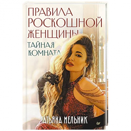 Практическая психология, книга Правила роскошной женщины. Тайная комната купить по низкой цене
