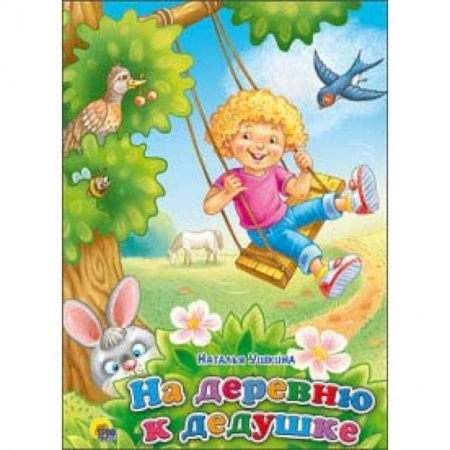 Сказки и истории для малышей, книга На деревню к дедушке купить по низкой цене