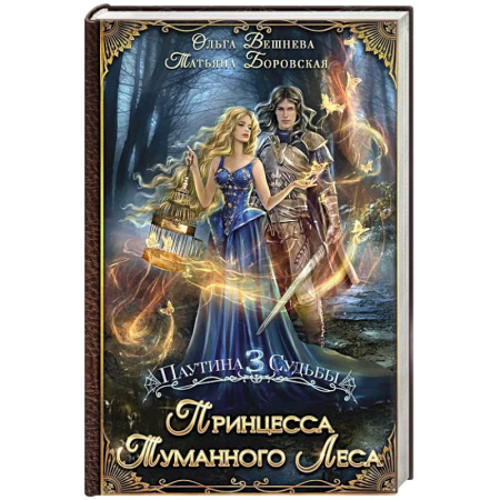 Русское фэнтези, книга Принцесса Туманного леса купить по низкой цене
