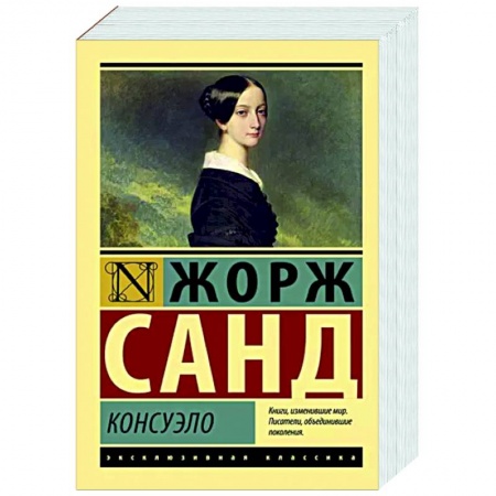Зарубежная классика, книга Консуэло купить по низкой цене