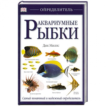 Аквариум. Террариум, книга Аквариумные рыбки купить по низкой цене