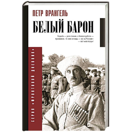 Мемуары, биографии военных деятелей, книга Белый барон купить по низкой цене