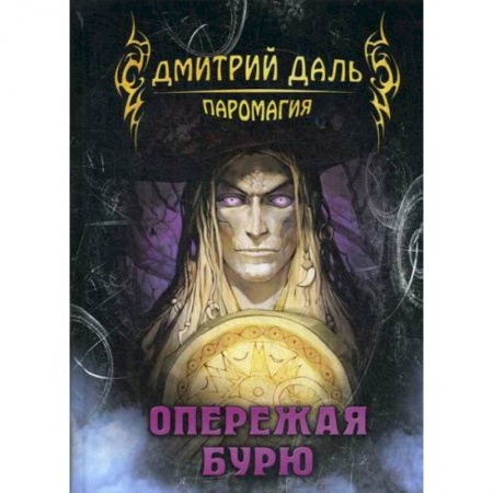 Мистика, ужасы, книга Опережая бурю купить по низкой цене