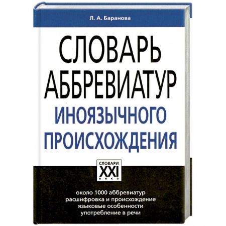 Книги, книга Словарь аббревиатур иноязычного происхождения: Около 1000 аббревиатур, расшифровка и происхождение, языковые особенности, употребление в речи купить по низкой цене
