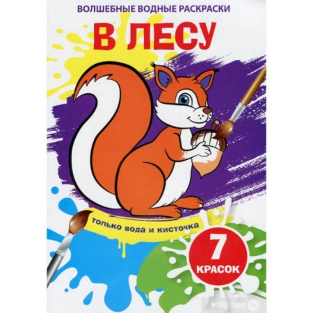 Водные раскраски, книга Волшебные водные раскраски. В лесу купить по низкой цене