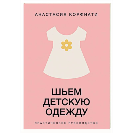 Шитьё, книга Шьем детскую одежду. Практическое руководство купить по низкой цене