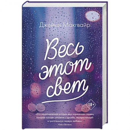 Зарубежная современная проза, книга Весь этот свет купить по низкой цене