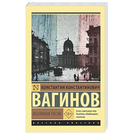 Русская классика, книга Козлиная песнь купить по низкой цене