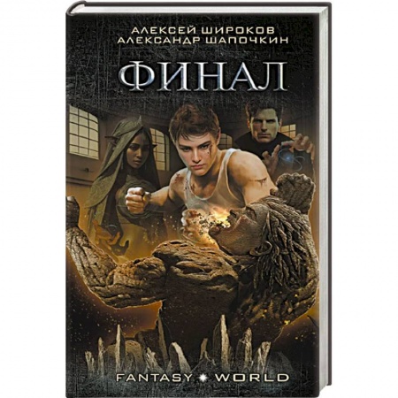 Боевая фантастика, книга Финал купить по низкой цене