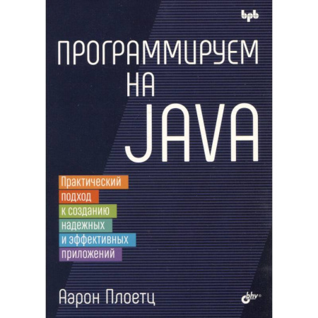 Программы, утилиты, книга Программируем на Java купить по низкой цене