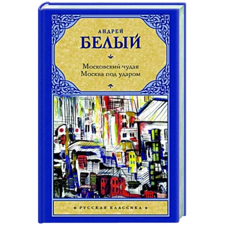 Русская классика, книга Московский чудак. Москва под ударом купить по низкой цене